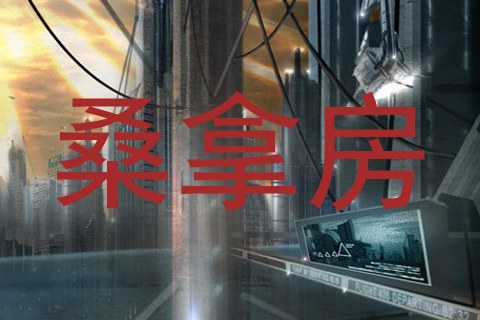 桑拿房