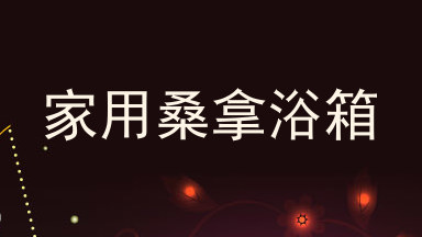 家用桑拿浴箱
