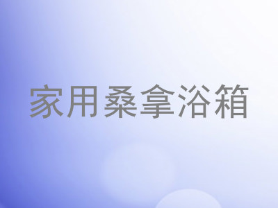 家用桑拿浴箱