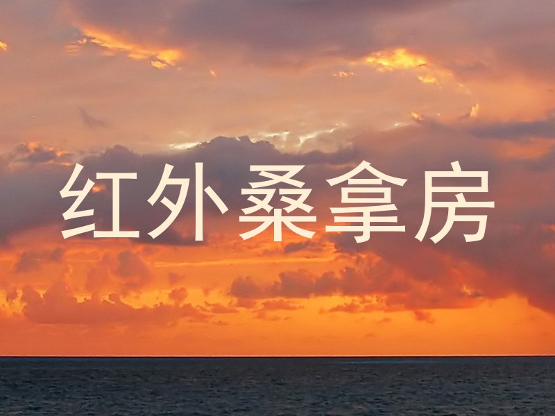 红外桑拿房