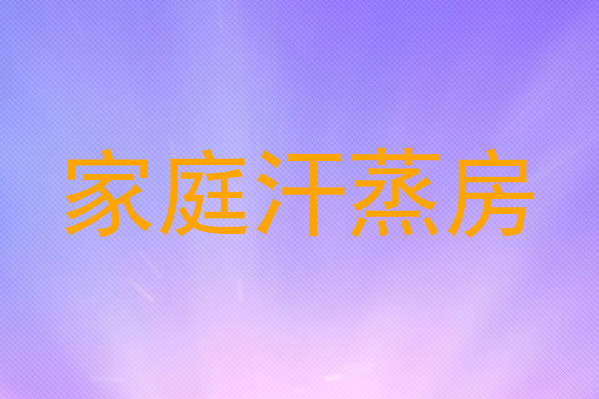 家庭汗蒸房