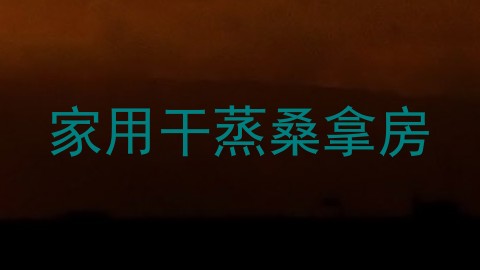 家用干蒸桑拿房