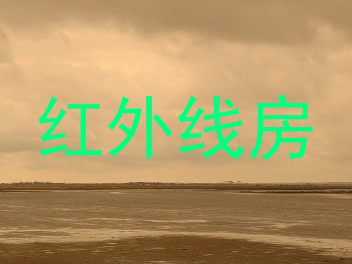 红外线房
