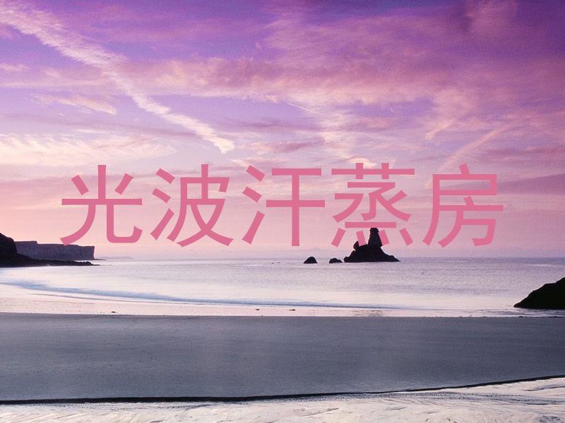 光波汗蒸房
