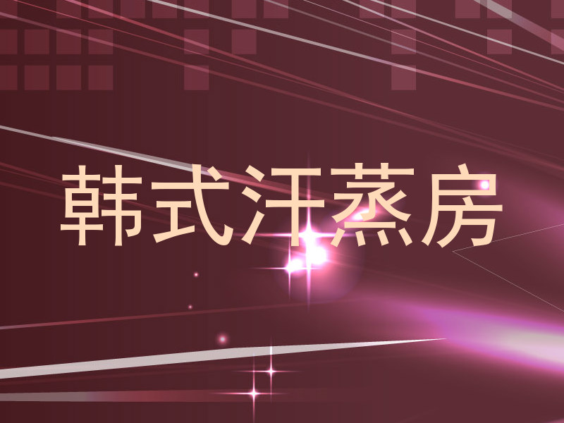 韩式汗蒸房