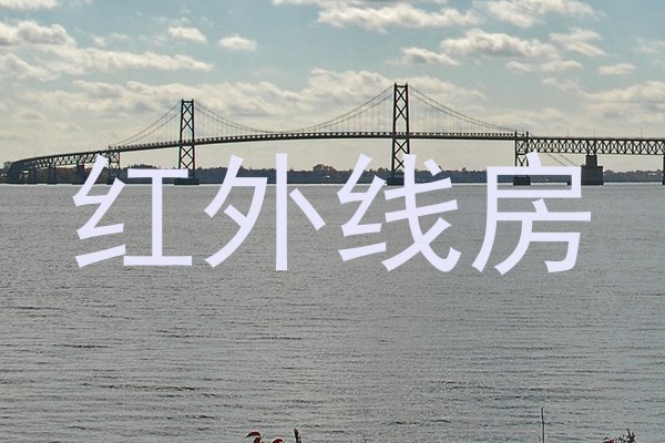 红外线房