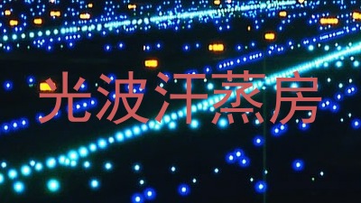 光波汗蒸房