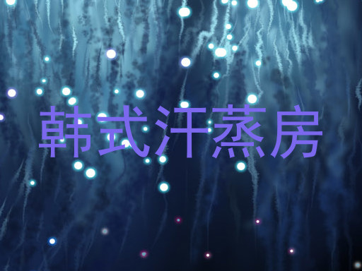 韩式汗蒸房