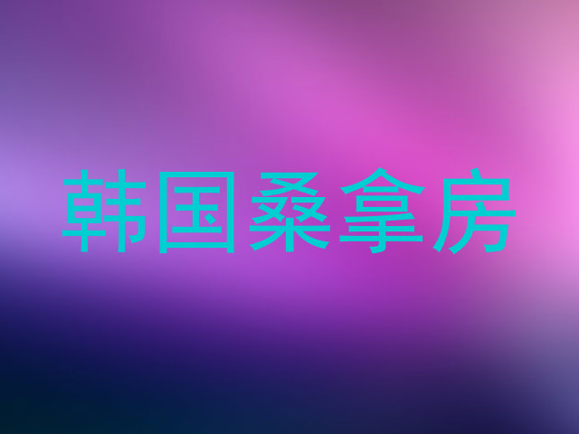韩国桑拿房