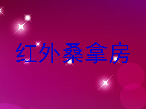 红外桑拿房