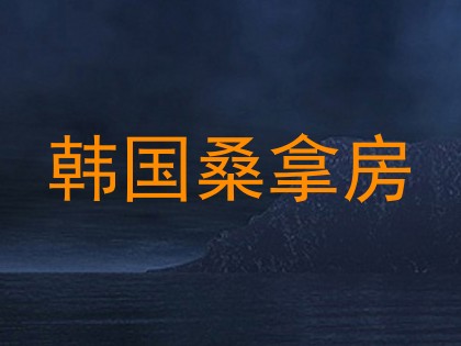韩国桑拿房
