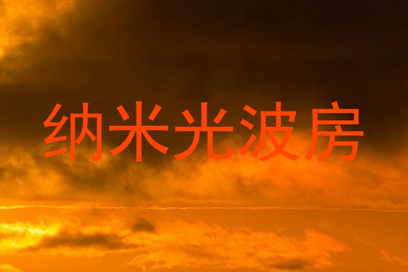 纳米光波房