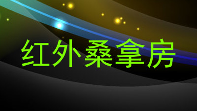 红外桑拿房
