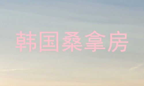 韩国桑拿房