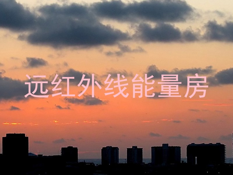 远红外线能量房