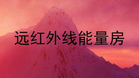 远红外线能量房
