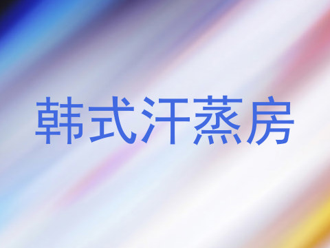 韩式汗蒸房