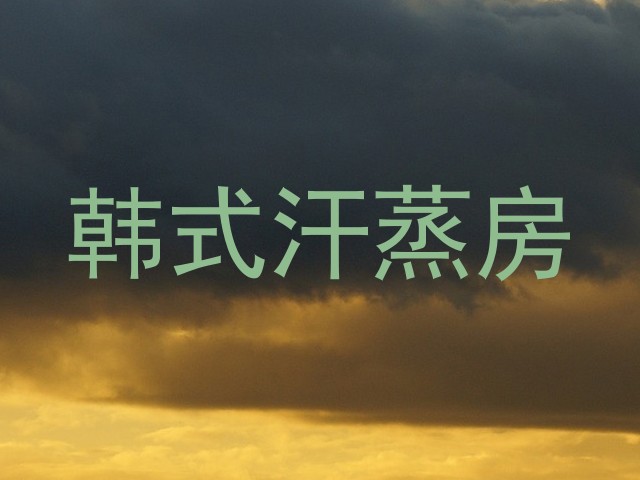 韩式汗蒸房