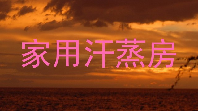 家用汗蒸房