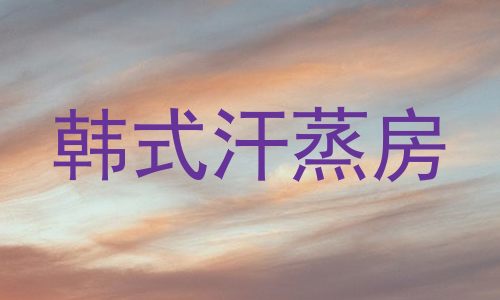韩式汗蒸房