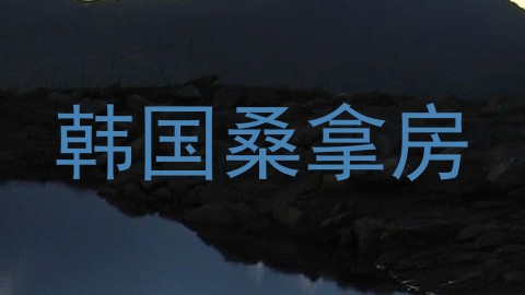 韩国桑拿房
