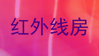 红外线房