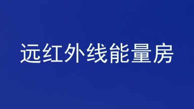 远红外线能量房