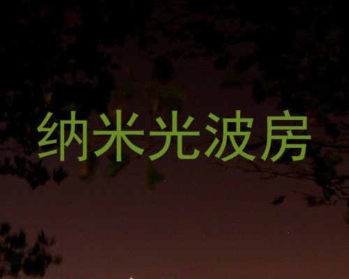 纳米光波房