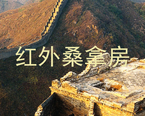 红外桑拿房