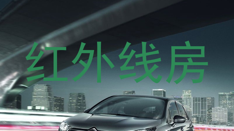 红外线房