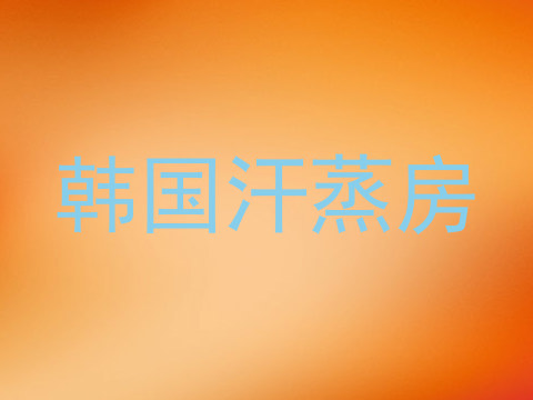韩国汗蒸房