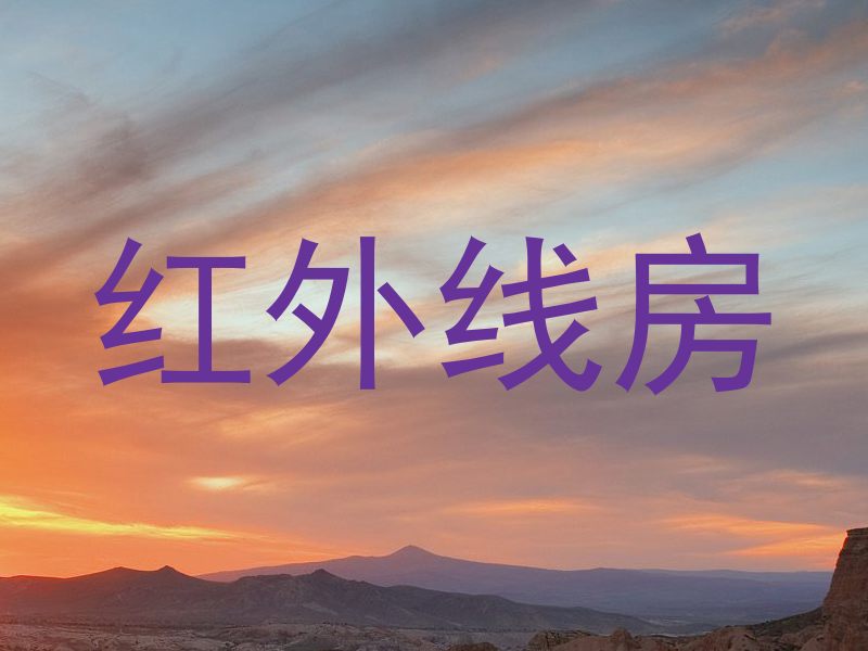 红外线房