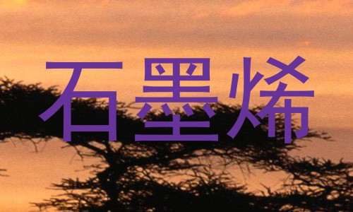 石墨烯