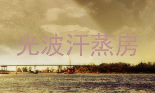 光波汗蒸房