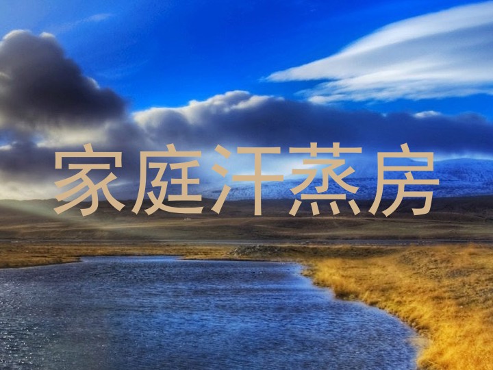 家庭汗蒸房