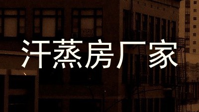 汗蒸房厂家