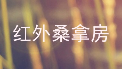 红外桑拿房