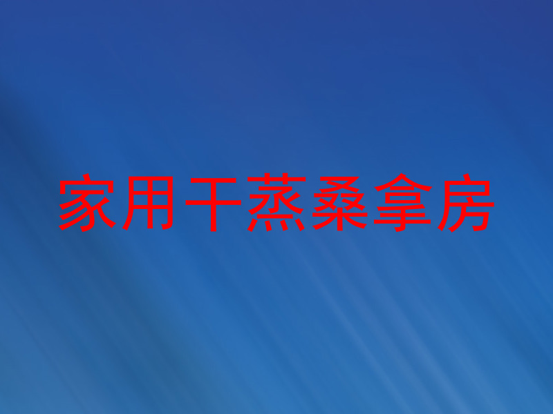 家用干蒸桑拿房