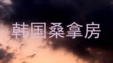 韩国桑拿房