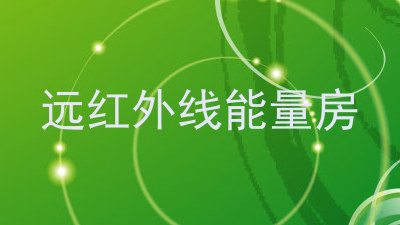 远红外线能量房