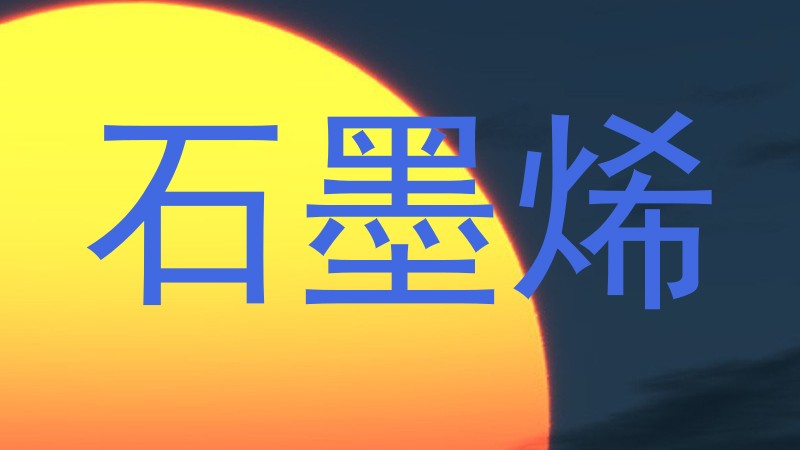 石墨烯