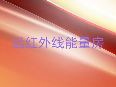 远红外线能量房