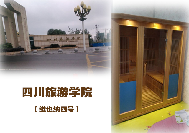 四川旅游学院四人款汗蒸房案例
