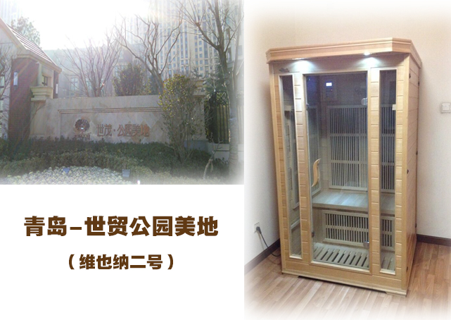 青岛世贸公园家用桑拿房案例分享