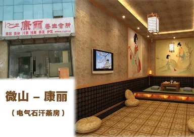 微山康丽美容会所电气石汗蒸房应用案例