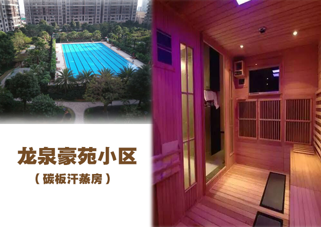 龙泉豪苑小区远红外磁板汗蒸房安装案例